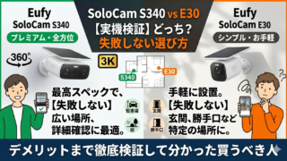 Eufy SoloCam S340とE30の比較画像。左側に全方位監視のS340、右側にシンプルなE30を配置し、駐車場や玄関など場所別の最適な選び方と「実機検証で失敗しない選び方」というタイトルが含まれたブログ用アイキャッチ画像。